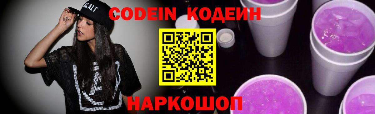 Кодеин напиток Lean (лин)  Вход с VPN  Пятигорск 